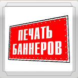 Баннеры.Плакаты.Наклейки. Листовки. Визитки