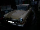ГАЗ 21 Волга 2.4 МТ, 1959, 100 000 км