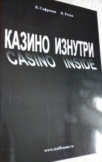 Казино изнутри, книга историй