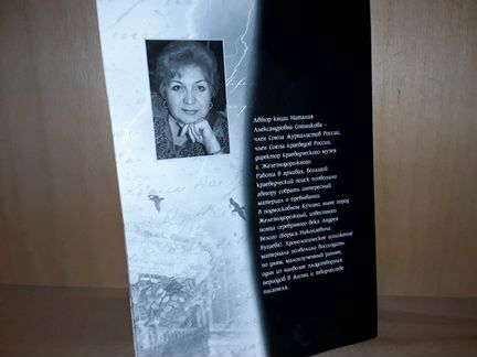 Сотникова Н. Кучинский календарь Андрей Белого