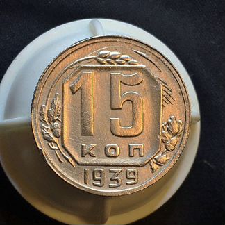 Шикарные 15 копеек 1939 года в вашу коллекцию