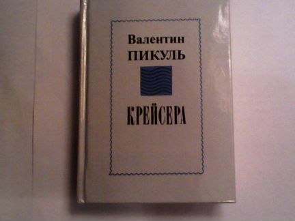 Валентин Пикуль. Крейсера