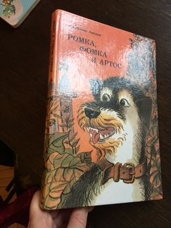 К. Лагунов «Ромка, Фомка и Артос»