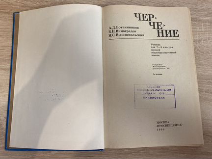 Черчение, ботвинников, 1990