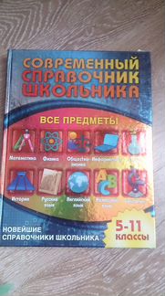 Справочник школьника 5-11