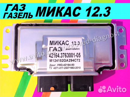 Эбу Мозг на Газ Микас 12.3 42164.3763001-5 эбу Газ
