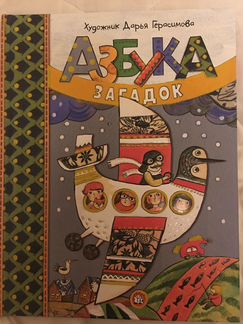 Азбука загадок Дарья Герасимова
