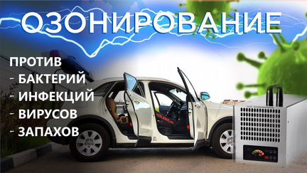 Дезинфекция Авто