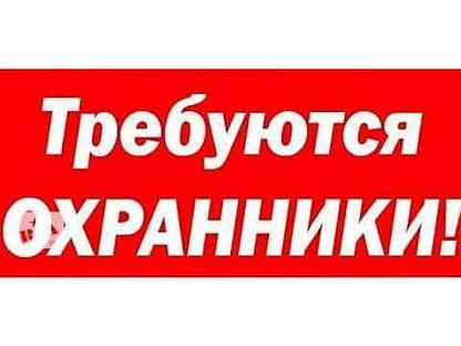 Вакансии 1 3 суток охранником. Требуется охранник объявление. Сторож на автостоянку в Челябинске.