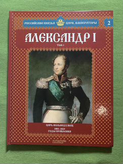 Книга Александр Первый. Том 1. Царь вольнодумец