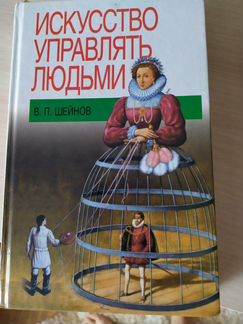 Книга искусство управлять людьми