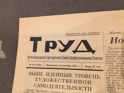 Газета труд 19.09.1948