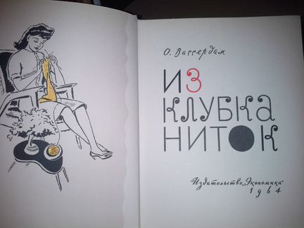 Вассердам О. Л. Из клубка ниток