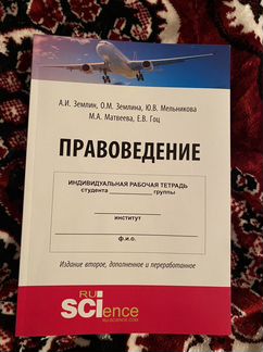 Рабочая тетрадь по правоведению