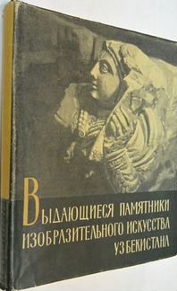 Выдающиеся памятники изобр. искусства Узбекистана