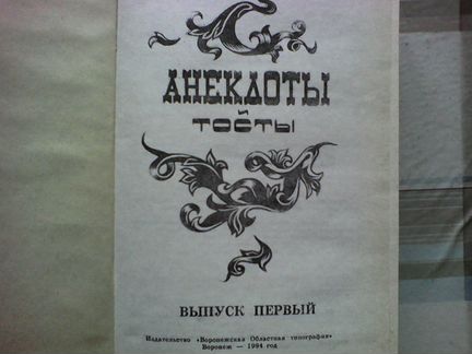 Анекдоты,тосты. застольный песни в двух книгах