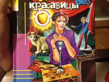 Чудовище без красавицы донцовой читать. Чудовище без красавицы донцовой читать. Донцова обложки книг. Виола тараканова чудовище без красавицы. Чудовище без красавицы донцовой читать.