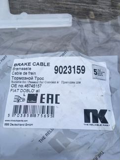 Тормозной трос левый для ручника