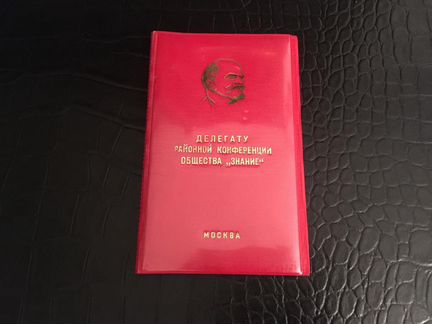 Обложка депутата районной конференции общества Зна