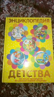 Энциклопедия детства. Эксмо, 2008г