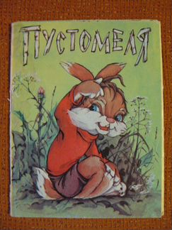 Набор открыток Пустомеля сказка, 1984 г. СССР