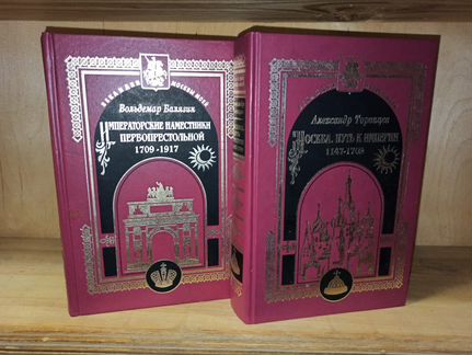 Века и дни Москвы моей в 2 томах