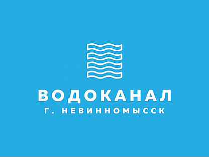 Ао водоканал. Водоканал г. Невинномысск. Водоканал Невинномысск логотип. Водоканал Невинномысск абонентский. Абонотдел Водоканал Невинномысск.