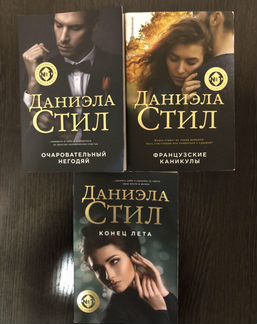 Книги автора Даниэла Стил