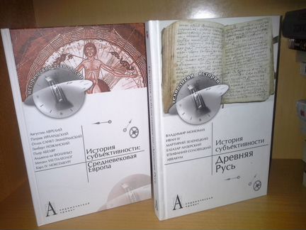История субъективности. В двух книгах