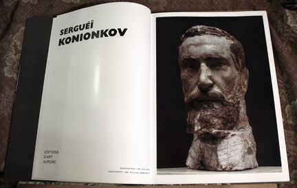 Скульптор Сергей Коненков. Альбом