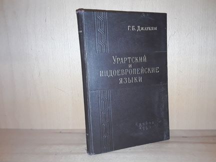 Джаукян Г.Б. Урартский и индоевропейские языки