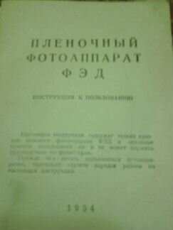 Фотоаппарат фэд 1954г. в