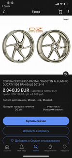 Кованные диски OZ racing для Ducati Panigale