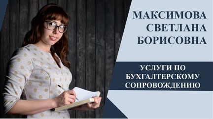 Бухгалтер, Оптимизирую налоги, аутсорс