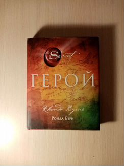 Книга ' Герой' Ронда Берн