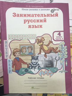 Рабочая тетрадь Занимательный русский язык