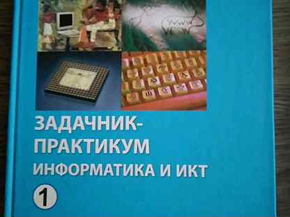 Практикумы по информатике 10. Задачник-практикум по информатике 1. Задачник практикум Информатика 10 Семакин. Задачник по информатике 10 класс. Информатика задачник практикум 2 Бином.