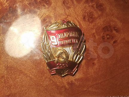 Ударник 9 пятилетки