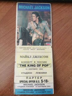 Билет на концерт Майкла Джексона в Москве в 1993 г