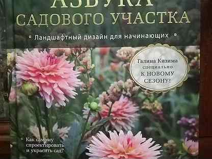 Азбука садового участка ландшафтный дизайн для начинающих галина кизима