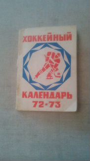 Перчатка болельщика, хоккейный календарь 72года