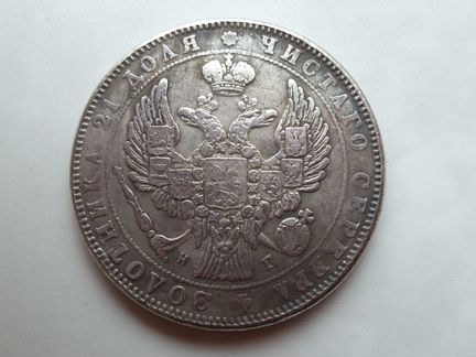 1 рубль 1838 года Николай I серебро (копия)