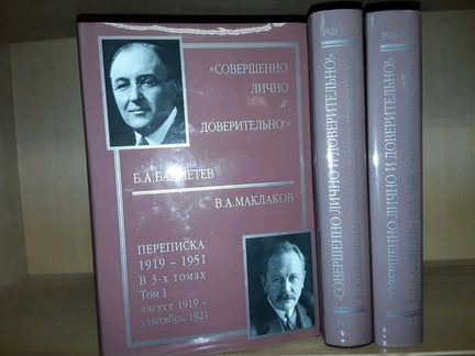 Б.А. Бахметев В.А. Маклаков. Переписка. 1919-1951