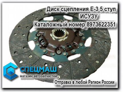 Диск сцепления Е-3 (кпп 5 ступ) NQR75/90/NPR Исузу