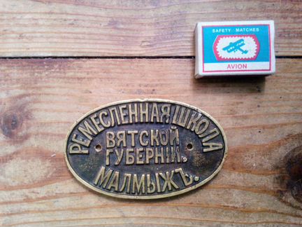 Табличка до 1917 года