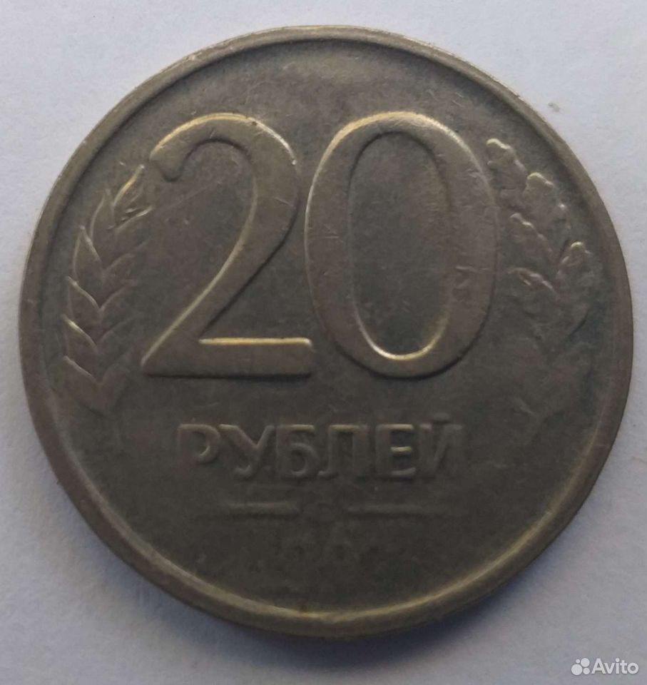  20 рублей 1992 года брак непрочекан  89177323385 купить 1
