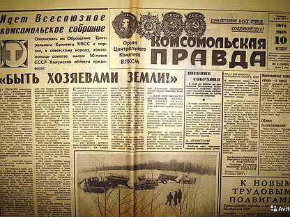 Газета 1974. Газеты 1974 года. Самые популярные газеты в 1974. Газета 1974 года размер.