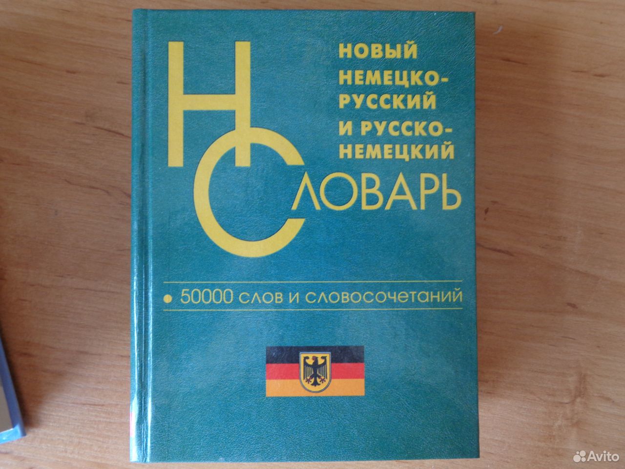Немецко-русский словарь 89605442817 купить 1