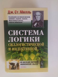 Книга Дж. Ст. Милль 