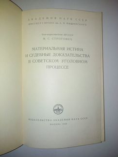 Строгович М.С. Материальная истина. 1955